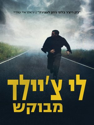 cover image of מבוקש‏ (A Wanted Man)